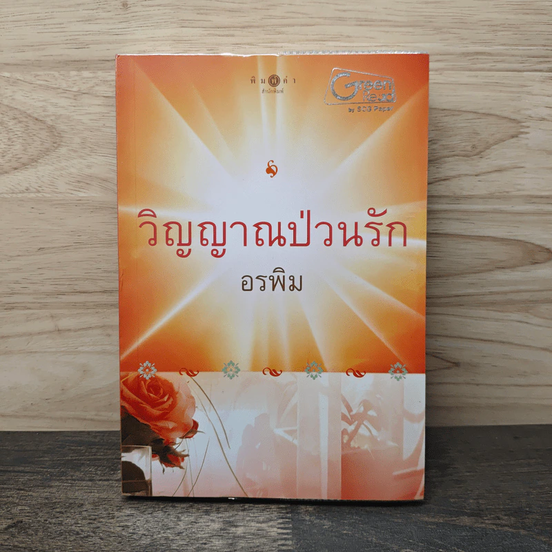 วิญญาณป่วนรัก - อรพิม รูปที่ 1