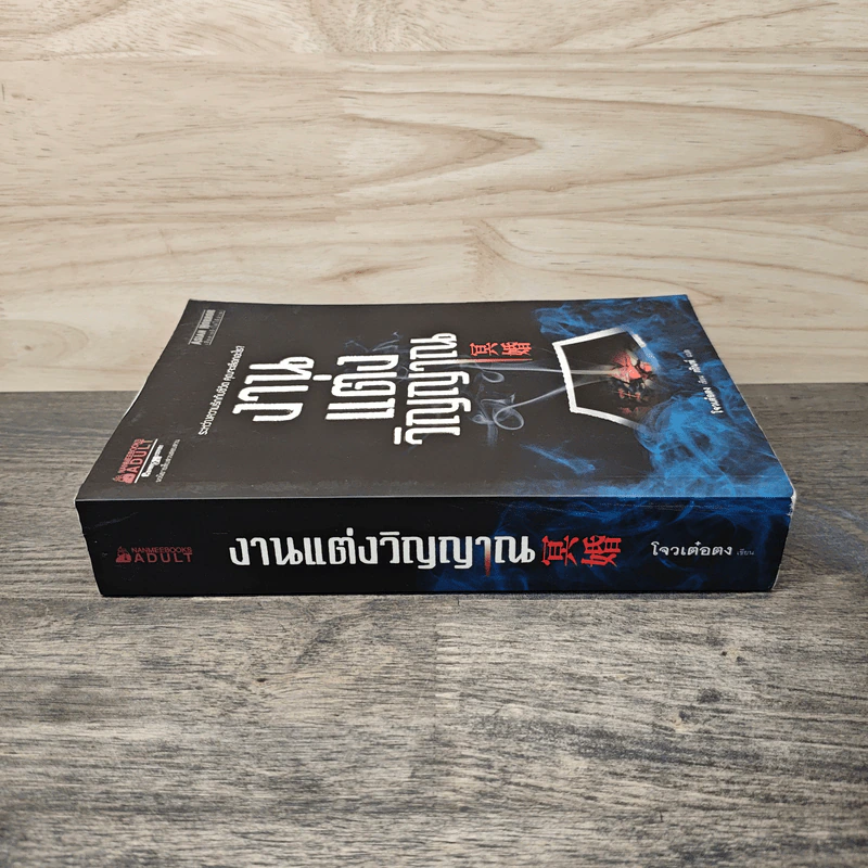 งานแต่งวิญญาณ - โจวเต๋อตง, กวินท์ รูปที่ 2