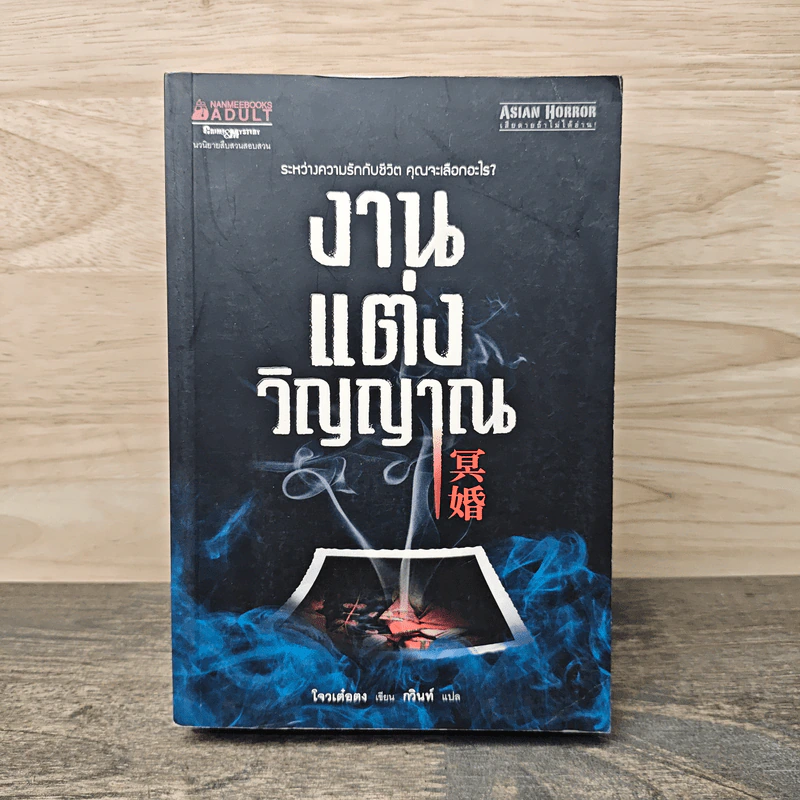 งานแต่งวิญญาณ - โจวเต๋อตง, กวินท์ รูปที่ 1