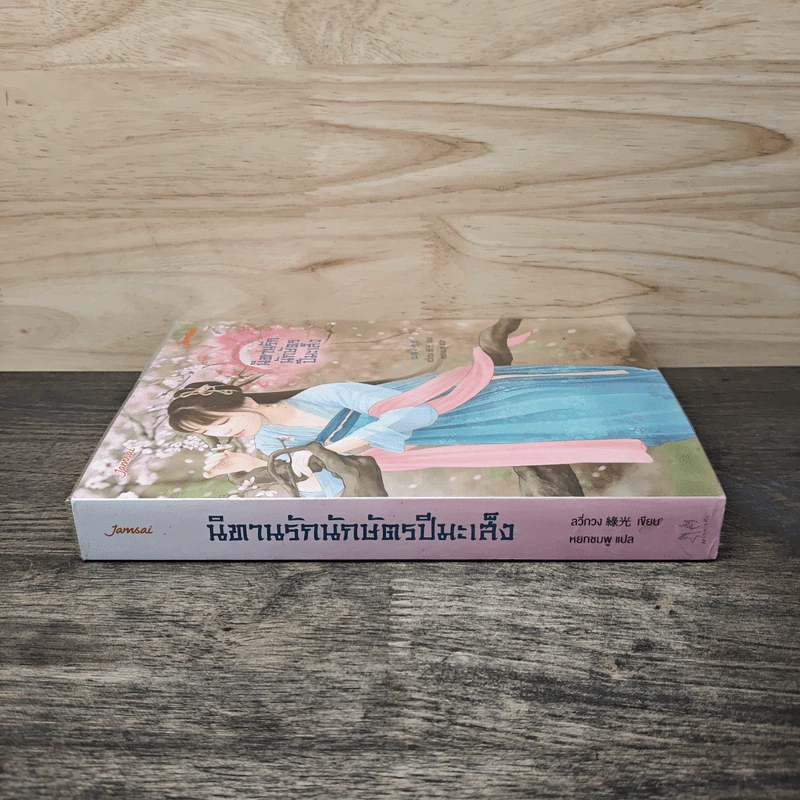 นิทานรักนักษัตรปีมะเส็ง - ลวี่กวง รูปที่ 2