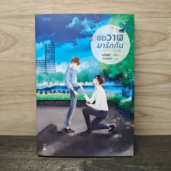 ขอวาฬมารักกัน - ดวินทร์