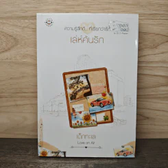 เล่ห์ค้นรัก - เด็กทะเล