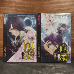 เกมล่าแสงจันทร์ เล่ม 1-2