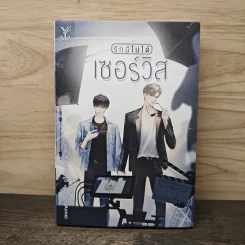 รักนี้ไม่ได้เซอร์วิส - LuaAimei รูปที่ 1