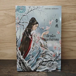 ลำนำหิมะโปรย - yokmarak