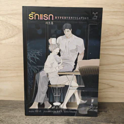 นิยายวาย รักแรก HYPERVENTILATION - J Suri, Bboongbbangkkyu