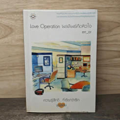 Love Operaion ผลลัพธ์คือหัวใจ - err_or รูปที่ 1
