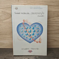 Sweet molecule...มีเธอทุกอณูใจ - ปัญญ์ปรียา รูปที่ 1