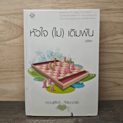 หัวใจ(ไม่)เดิมพัน - อุรัสยา รูปที่ 1