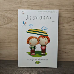 (ไม่)รู้ว่า(ไม่)รัก - finfin รูปที่ 4