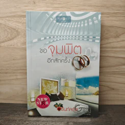 ขอจุมพิตอีกสักครั้ง - รินท์ลภัส