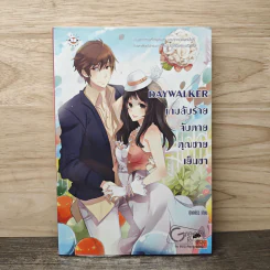 Daywalker เกมลับร้ายจับตายคุณชายเย็นชา - กุ๊กกาโร่ว