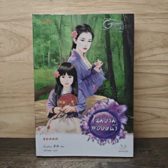 โฉมงามสองหน้า - โม่เหยียน, พริกหอม