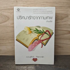 ปริศนารักจากกามเทพ - อัญชรีย์