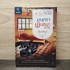 มนตราพันธนาการ - พิมาลินย์