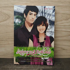 เล่ห์ซาตานมารหัวใจ - ฟ้าใส ไอรดา