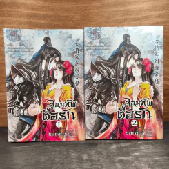 จอมทัพตื๊อรัก 2 เล่มจบ - sarabiya รูปที่ 1