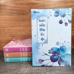 ชะตาแค้นลิขิตรัก 4 เล่มจบ - Yuan Bao Er