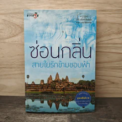ซ่อนกลิ่นสายใยรักข้ามขอบฟ้า - ซ่อนกลิ่น รูปที่ 1