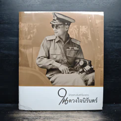 นิทรรศน์ฉันรักในหลวง ในดวงใจนิรันดร์