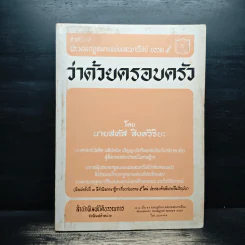 คำอธิบายประมวลกฎหมายแพ่งและพาณิชย์ บรรพ 5 ว่าด้วยครอบครัว - นายสหัส สิงหวิริยะ