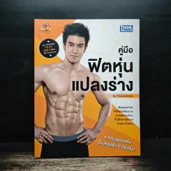 คู่มือฟิตหุ่นแปลงร่าง - FitJunctions รูปที่ 1