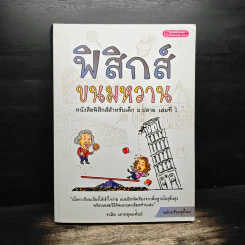 ฟิสิกส์ขนมหวาน หนังสือฟิสิกส์สำหรับเด็ก ม.ปลาย เล่มที่ 1 - ชวลิต เลาหอุดมพันธ์ รูปที่ 1
