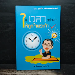 ใช้เวลาอย่างไรให้ถูกใจพระเจ้า - ดร.รังสรรค์ สุกันทา รูปที่ 1