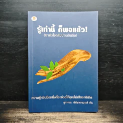 รู้เท่านี้ ก็พอแล้ว - ศุภวรรณ พิพัฒพรรณวงศ์ กรีน รูปที่ 1