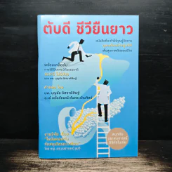 ตับดี ชีวียืนยาว - นพ. บุญชัย อิศราพิสิษฐ์ รูปที่ 1