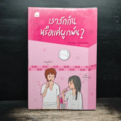 เรารักกันหรือแค่ผูกพัน? - ออนอุมาร์ รูปที่ 1