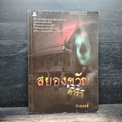 สยองขวัญดารา - ปางบรรพ์