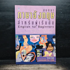 สนทนาภาษาอังกฤษสำหรับผู้เริ่มต้น - จิรกานต์ พึ่งกูร