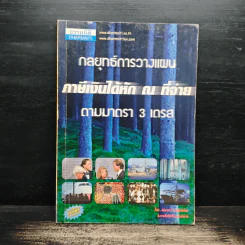 กลยุทธ์การวางแผน ภาษีเงินได้หัก ณ ที่จ่าย ตามมาตรา 3 เตรส - สมเดช โรจน์คุรีเสถียร