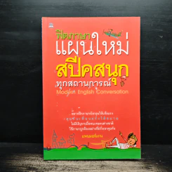 ฟิตภาษาแผนใหม่สปีคสนุกทุกสถานการณ์ - แพนมอร์แกน
