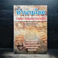 ทำนายโชค วาสนา การเงิน ความรัก - มาเรียม ยานีเลาะ