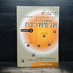 ทำนายโชคชะตา อนาคต ความรัก ด้วยกราฟชีวิต - ศักดิเดช ถิรบุตร