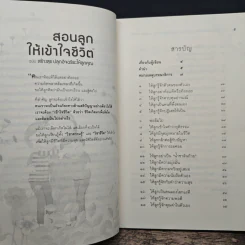 สอนลูกให้เข้าใจชีวิต ฉบับ สร้างสุข ปลุกอัจฉริยะให้ลูกคุณ - ภญ.จันเพ็ญ วนิชย์ถนอม รูปที่ 7