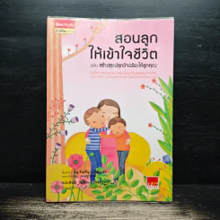สอนลูกให้เข้าใจชีวิต ฉบับ สร้างสุข ปลุกอัจฉริยะให้ลูกคุณ - ภญ.จันเพ็ญ วนิชย์ถนอม รูปที่ 1