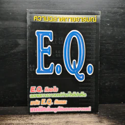 ความฉลาดทางอารมณ์ E.Q.