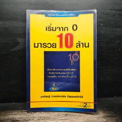 เริ่มจาก 0 มารวย 10 ล้าน - มนตรี แสวงเดชา