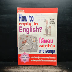 โต้ตอบอย่างไรในภาษาอังกฤษ รูปที่ 1