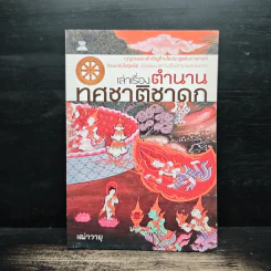 เล่าเรื่องตำนาน ทศชาติชาดก - เฒ่าวายุ