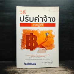 วิธีปรับค่าจ้าง ภาคปฏิบัติ - สุพจน์ นาคสวัสดิ์