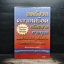 ลดกังวลคลายเครียดหลับสบายหายทุกข์ รูปที่ 1