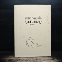 ท่ายืดกล้ามเนื้อ{อย่างง่ายๆ} รูปที่ 1