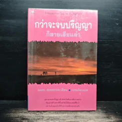 กว่าจะจบปริญญา ก็สายเสียแล้ว - Daryl Bernstein