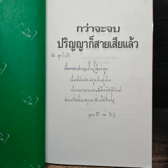 กว่าจะจบปริญญา ก็สายเสียแล้ว - Daryl Bernstein รูปที่ 6