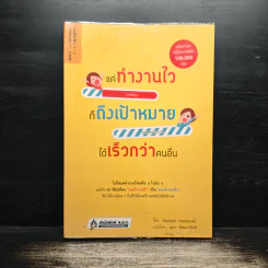 แค่ทำงานไว ก็ถึงเป้าหมายได้เร็วกว่าคนอื่น - Noriaki Yamamoto, สุภา ปัทมานันท์ รูปที่ 1