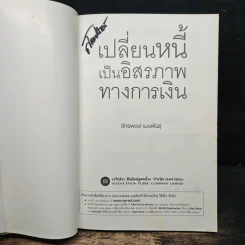 เปลี่ยนหนี้เป็นอิสรภาพทางการเงิน - จักรพงษ์ เมธพันธุ์ รูปที่ 6